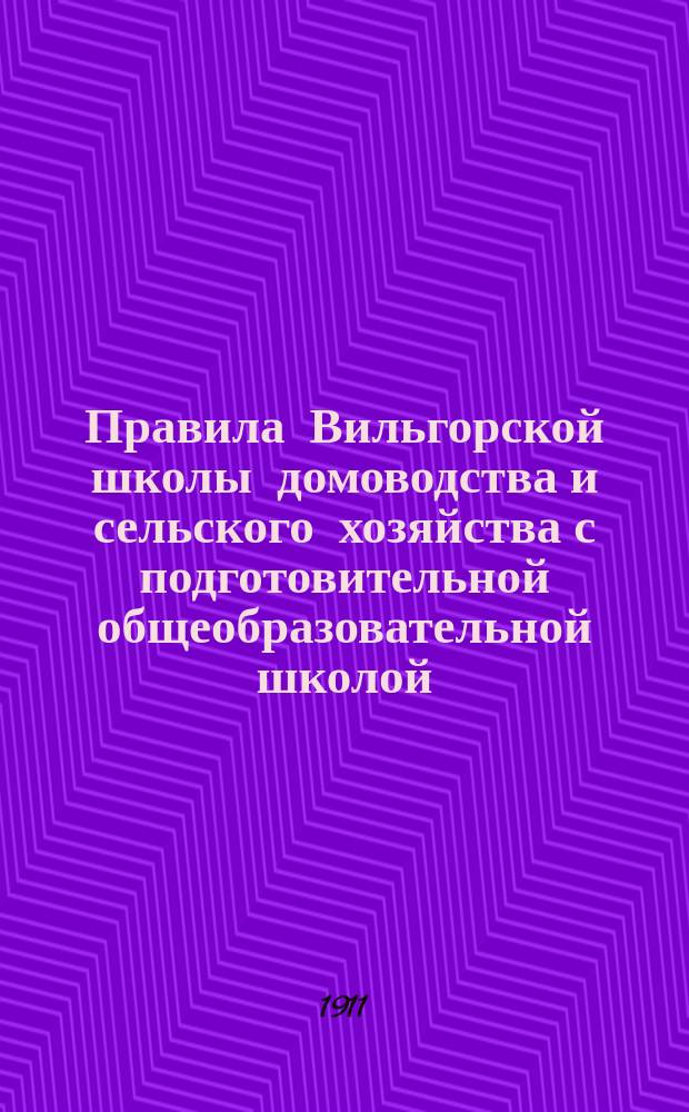 Правила Вильгорской школы домоводства и сельского хозяйства с подготовительной общеобразовательной школой