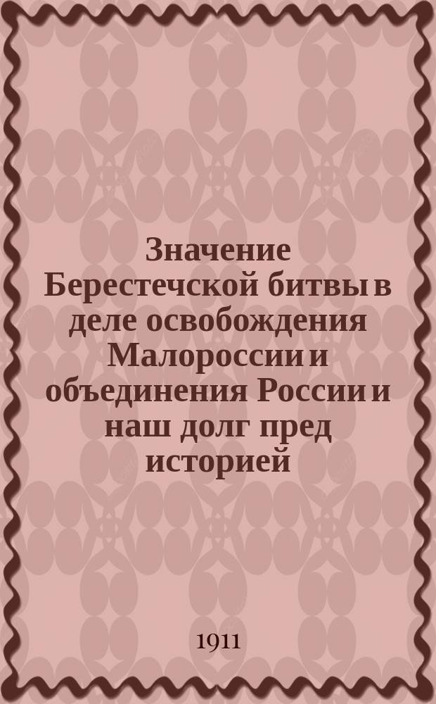 Значение Берестечской битвы в деле освобождения Малороссии и объединения России и наш долг пред историей