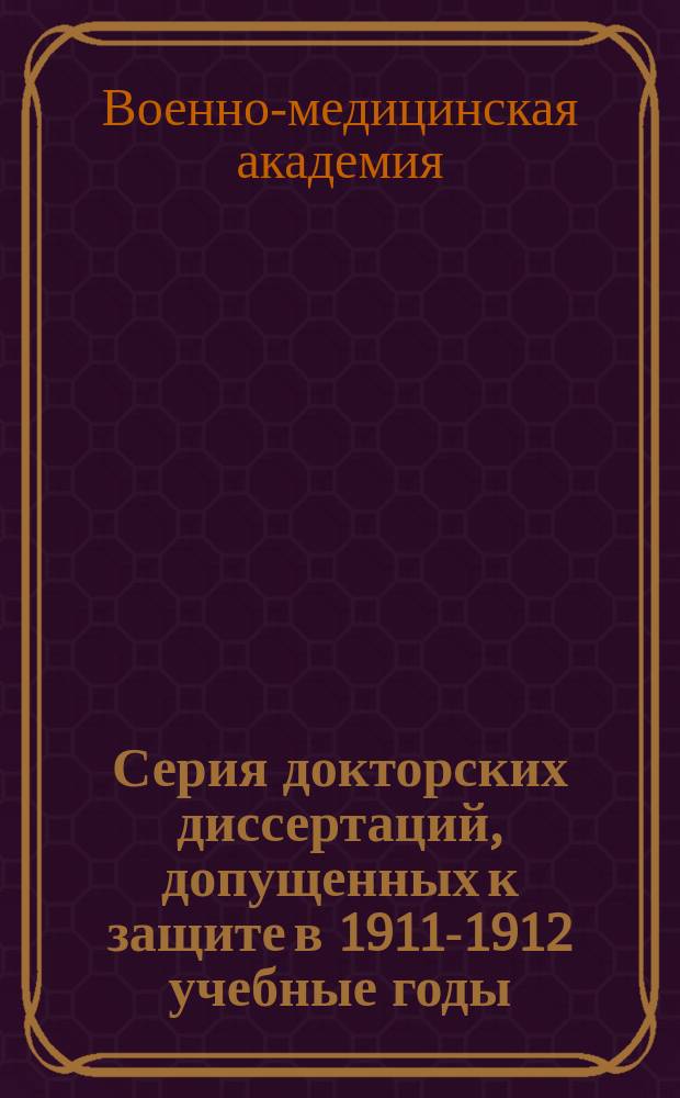 Серия докторских диссертаций, допущенных к защите в 1911-1912 учебные годы