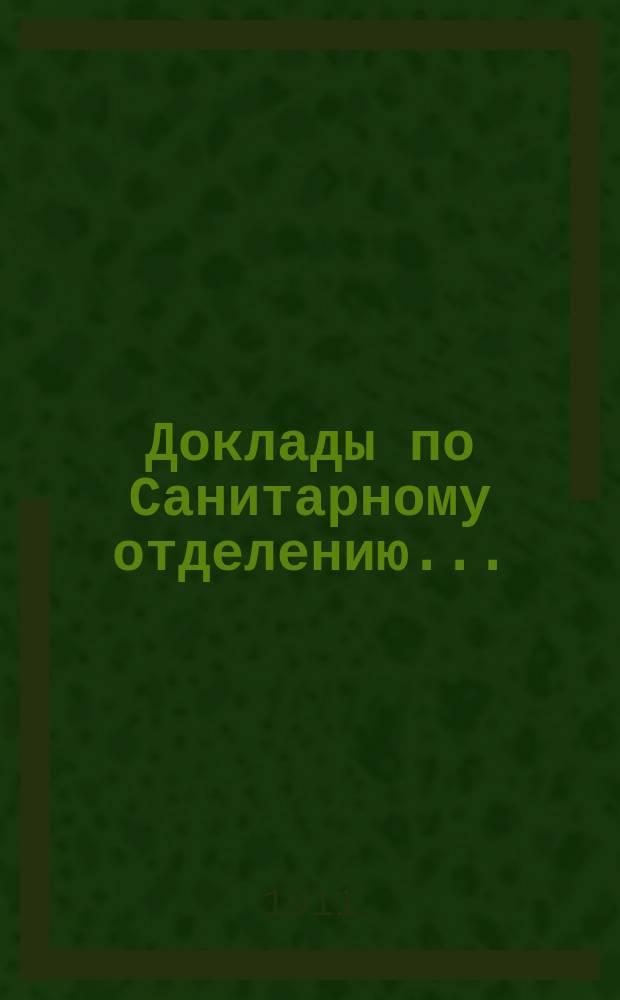 Доклады по Санитарному отделению...