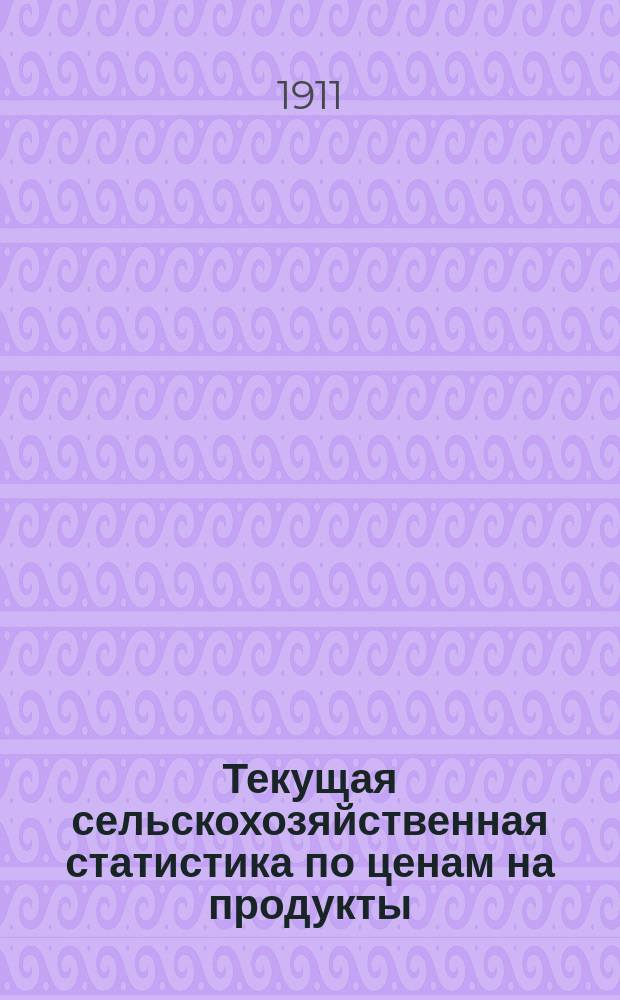 Текущая сельскохозяйственная статистика [по ценам на продукты