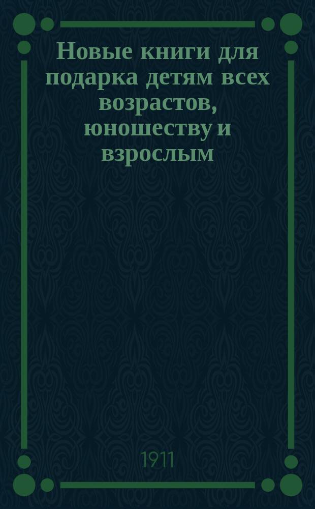Новые книги для подарка детям всех возрастов, юношеству и взрослым
