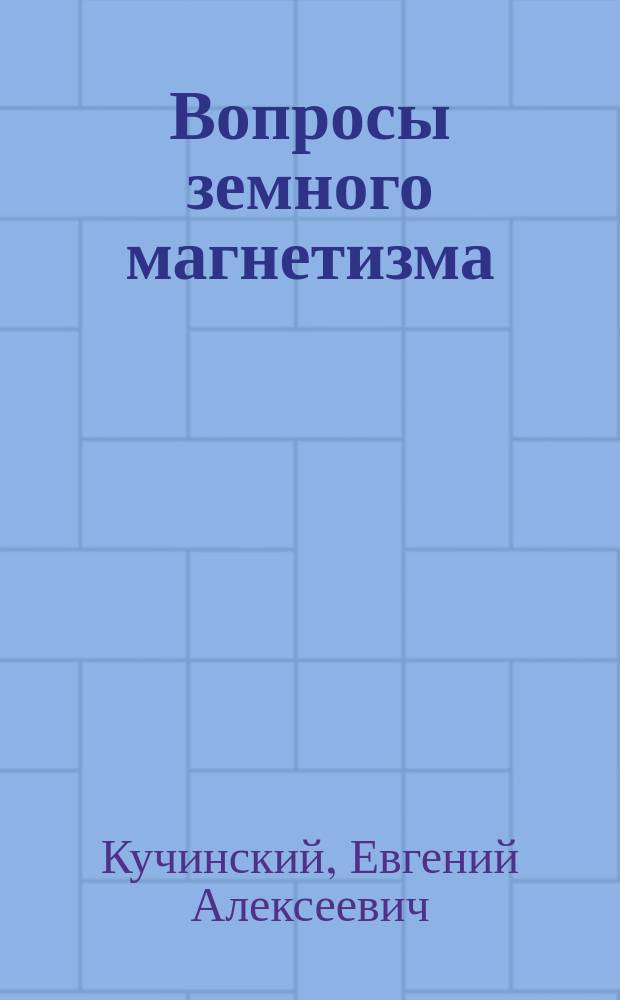 Вопросы земного магнетизма : № 1. № 1 : Месяц (10 июня - 11 июля нового стиля 1910 г.) на магнитной съемке С.-Петербургской губернии