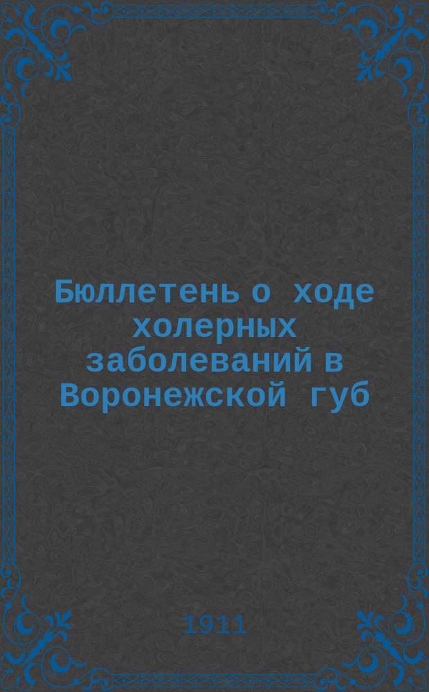 Бюллетень о ходе холерных заболеваний в Воронежской губ : № 1-. № 2