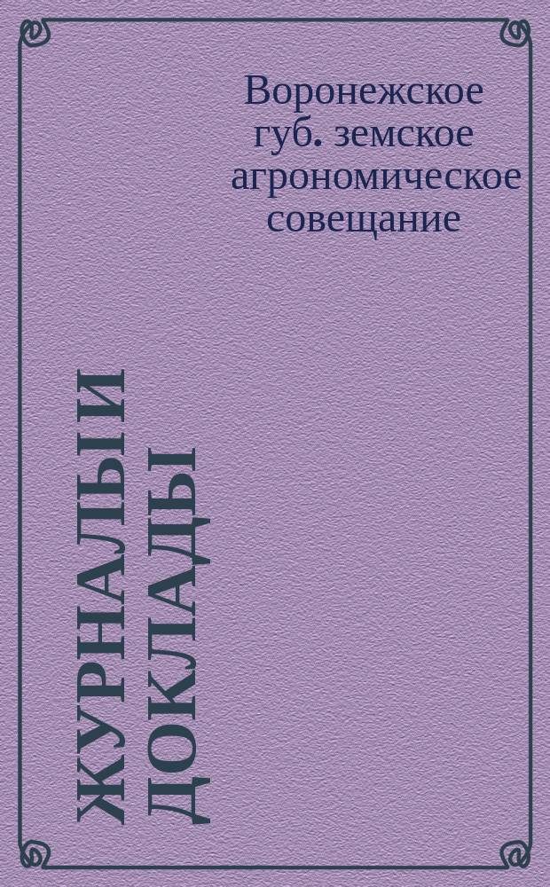 Журналы и доклады : 29-31 окт. 1910 г