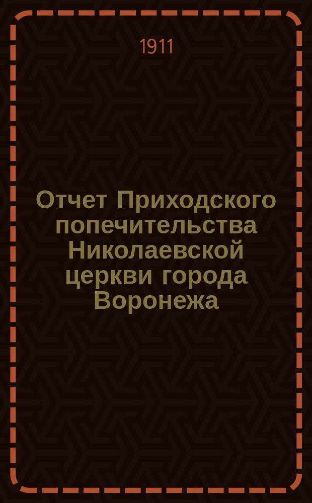 Отчет Приходского попечительства Николаевской церкви города Воронежа
