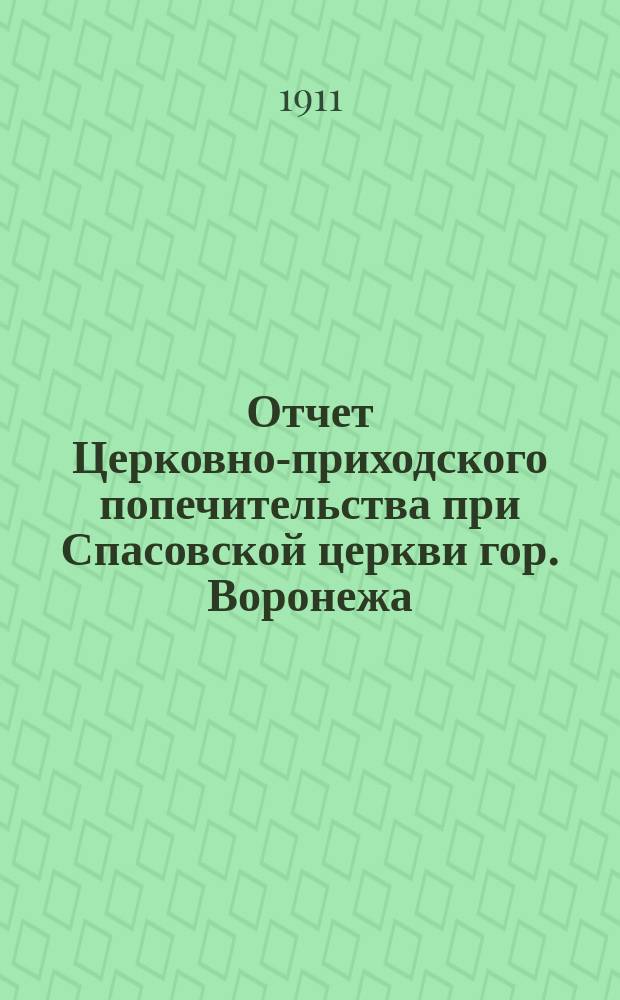 Отчет Церковно-приходского попечительства при Спасовской церкви гор. Воронежа