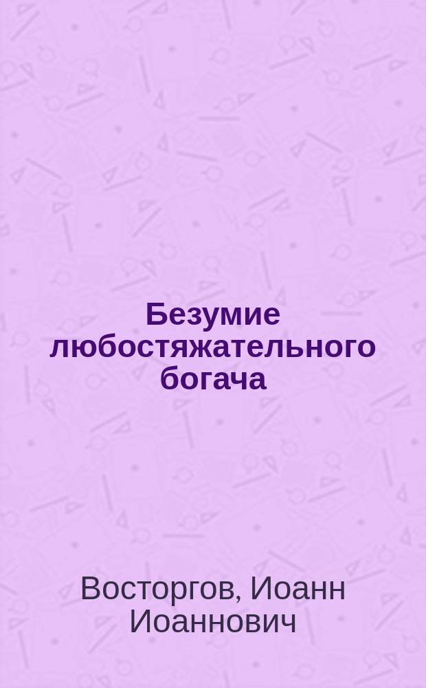 Безумие любостяжательного богача : К нед. 26-й