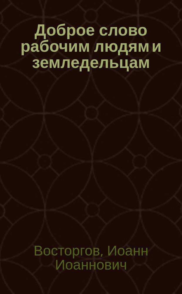 Доброе слово рабочим людям и земледельцам