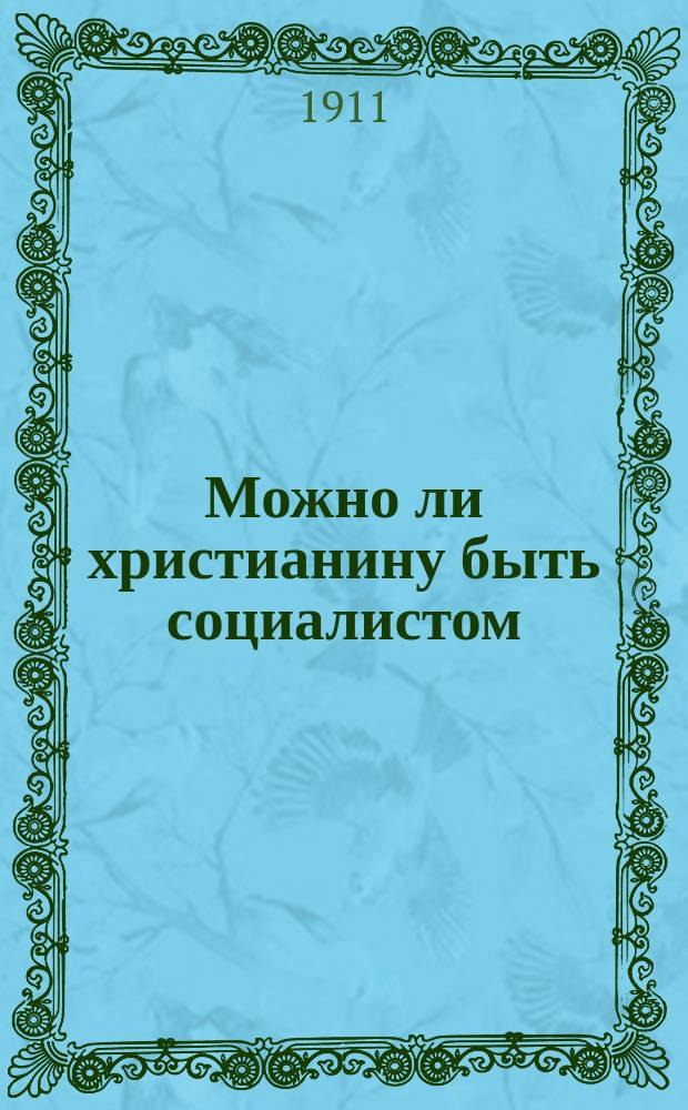 Можно ли христианину быть социалистом