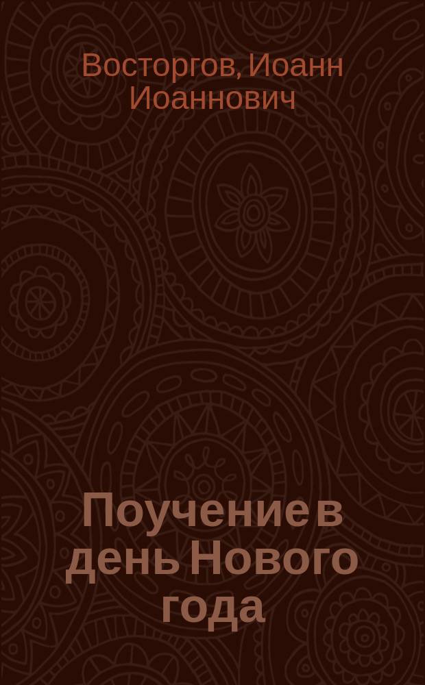 Поучение в день Нового года