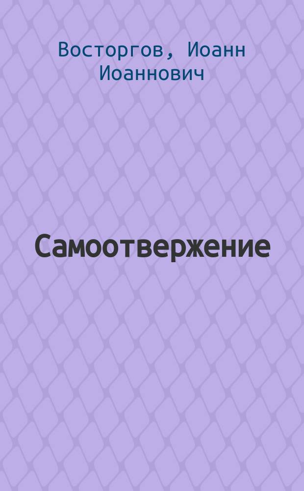 Самоотвержение : Проповедь