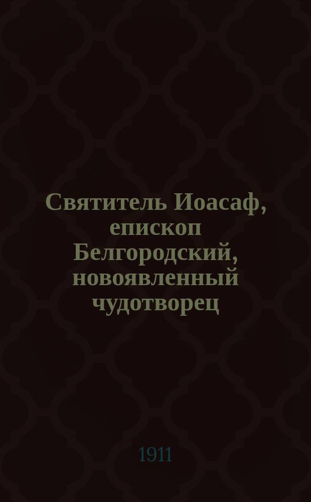 Святитель Иоасаф, епископ Белгородский, новоявленный чудотворец