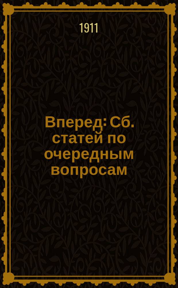 Вперед : Сб. статей по очередным вопросам