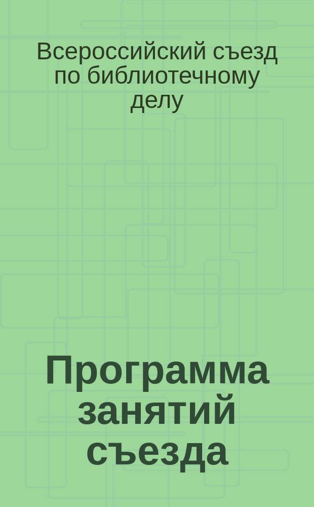 [Программа занятий съезда]