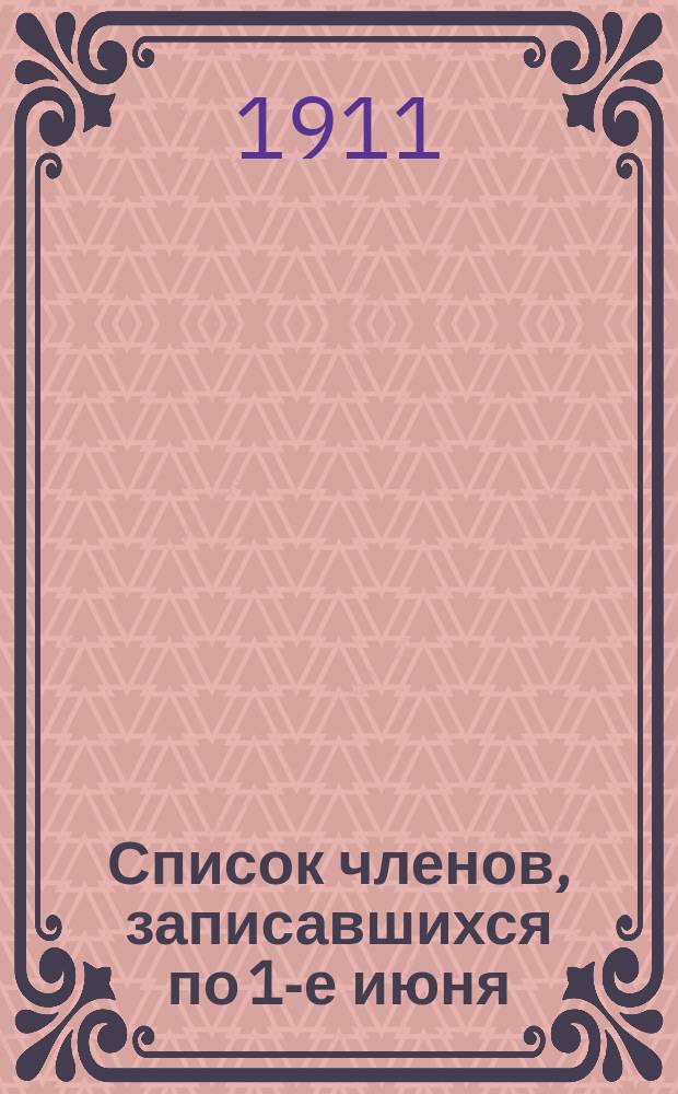 Список членов, записавшихся по 1-е июня