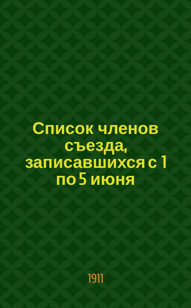 Список членов съезда, записавшихся с 1 по 5 июня