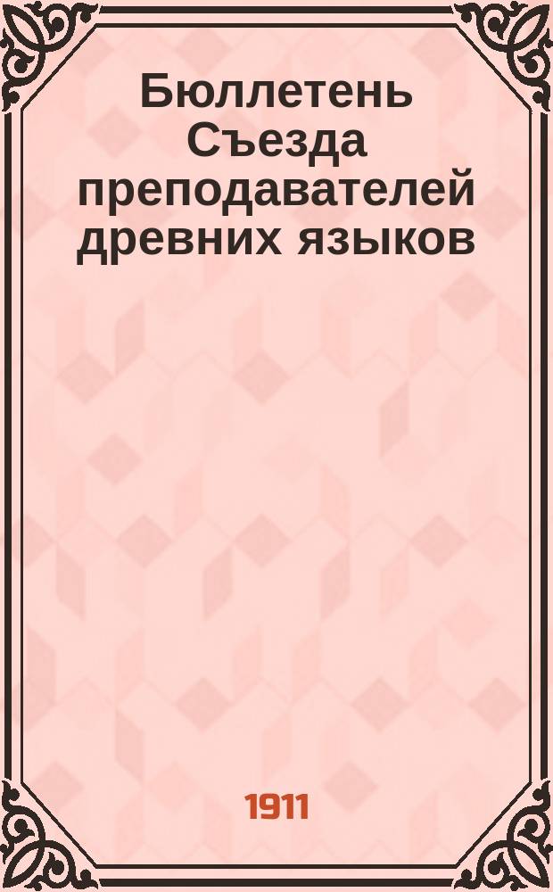 Бюллетень Съезда преподавателей древних языков : 1-5. 3