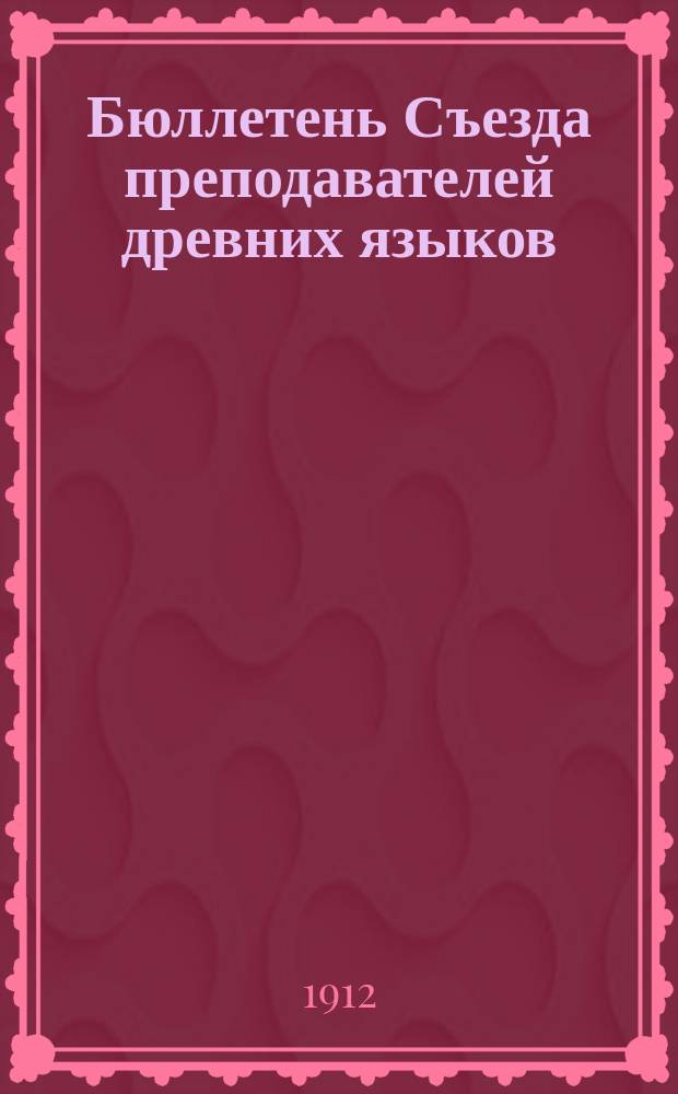Бюллетень Съезда преподавателей древних языков : 1-5. 5