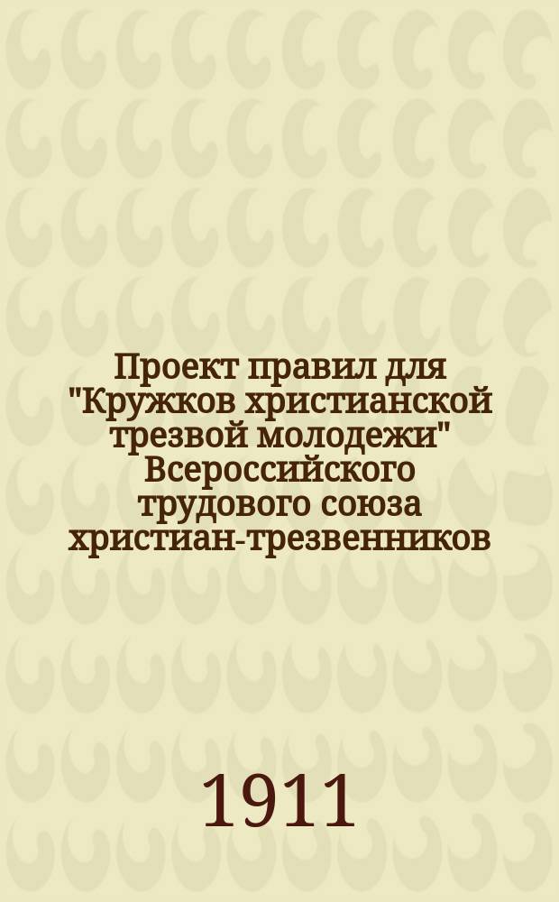 Проект правил для "Кружков христианской трезвой молодежи" Всероссийского трудового союза христиан-трезвенников