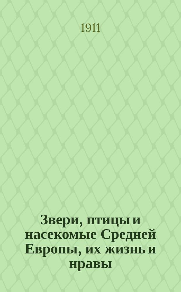 Звери, птицы и насекомые Средней Европы, их жизнь и нравы