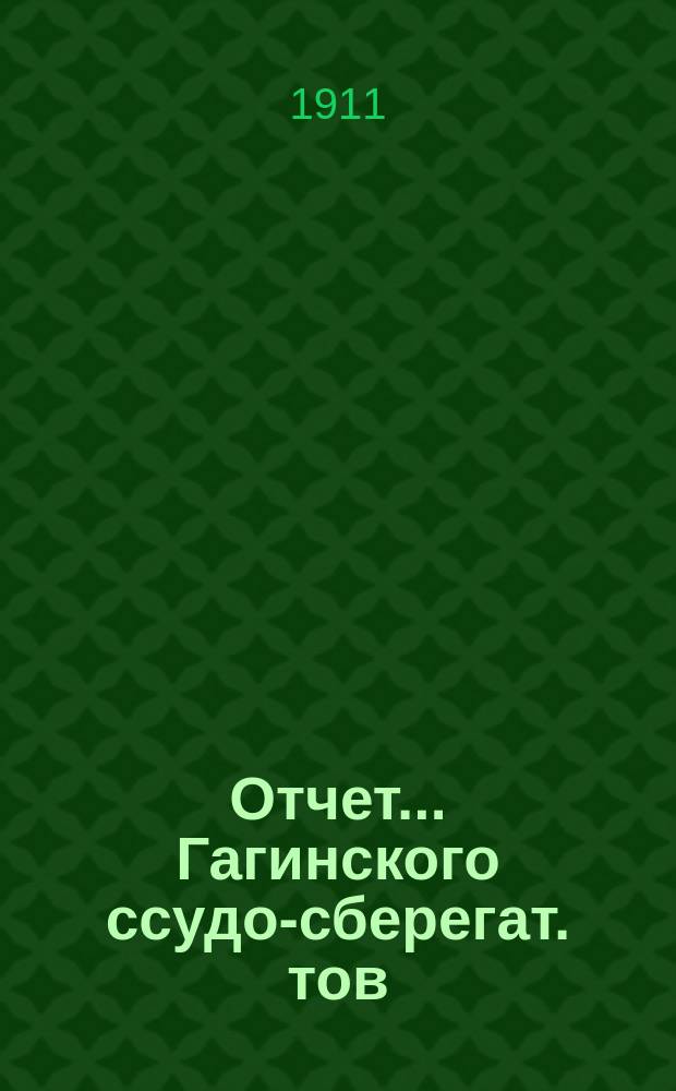 Отчет... Гагинского ссудо-сберегат. тов : (Ведение Нижегор. отделения Гос. банка) Нижегор. губ., Сергачского уезда Гагинской вол., в селе Гагине. ... за 1990 год