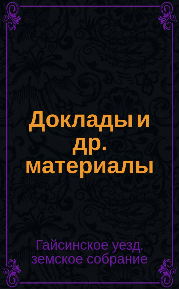 [Доклады и др. материалы]