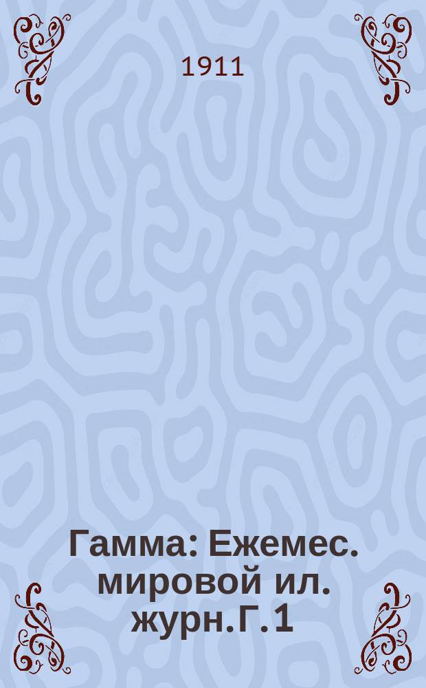 Гамма : Ежемес. мировой ил. журн. Г. 1