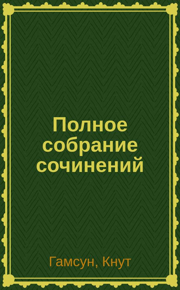Полное собрание сочинений