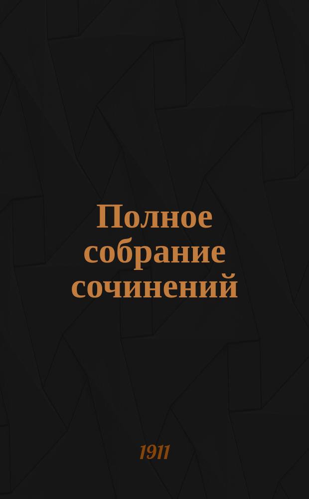 Полное собрание сочинений : [Пер. с норв.]. Т. 6 : В сказочной стране ; [Лес зимой
