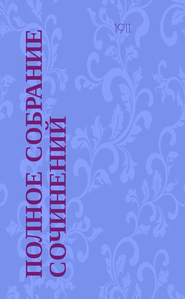 Полное собрание сочинений : [Пер. с норв.]. Т. 10 : Царица Тамара ; Драма жизни