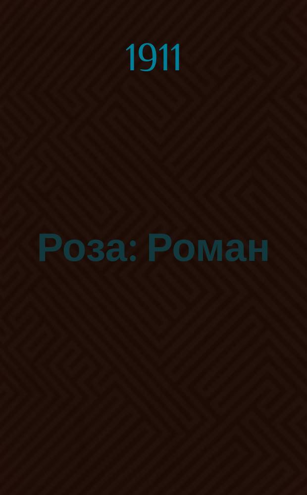 Роза : Роман