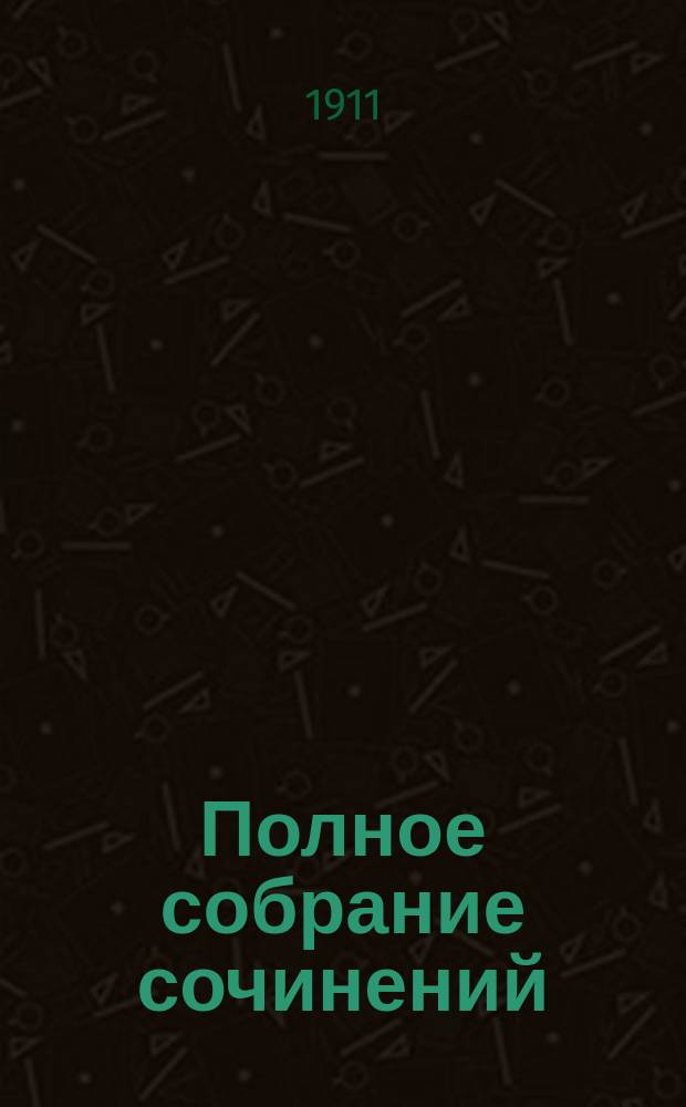 Полное собрание сочинений : Т. 1-