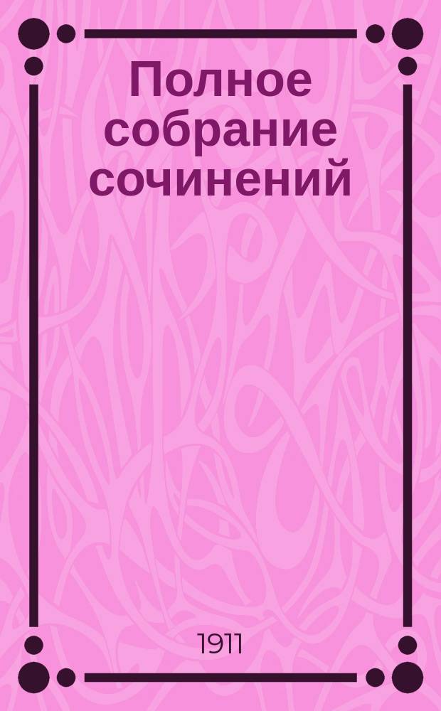 Полное собрание сочинений : Т. 1-. Т. 1 : Настоящая женщина (Тесс Д'Убервилль)