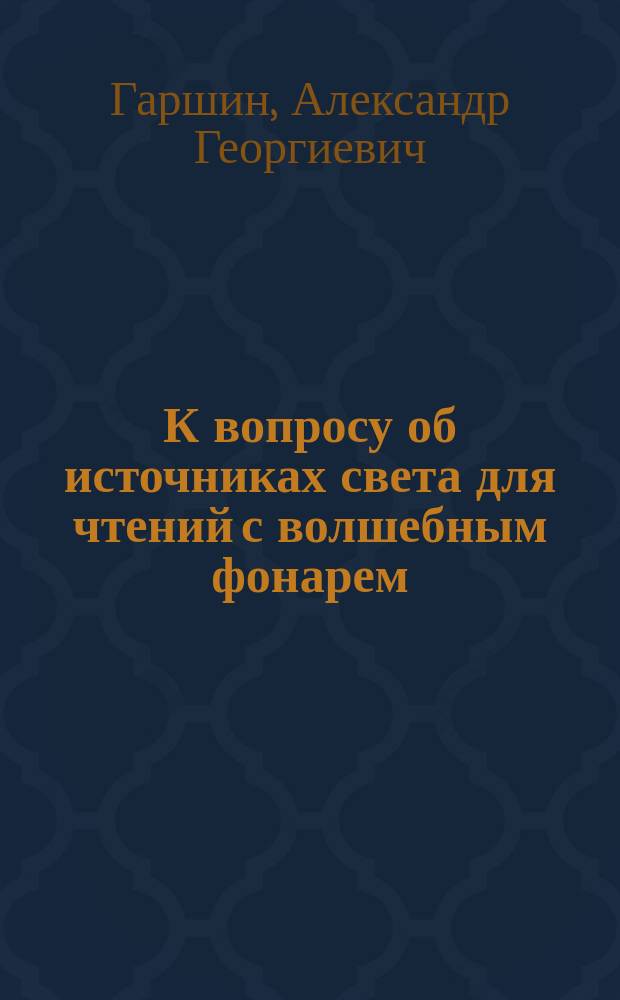 К вопросу об источниках света для чтений с волшебным фонарем