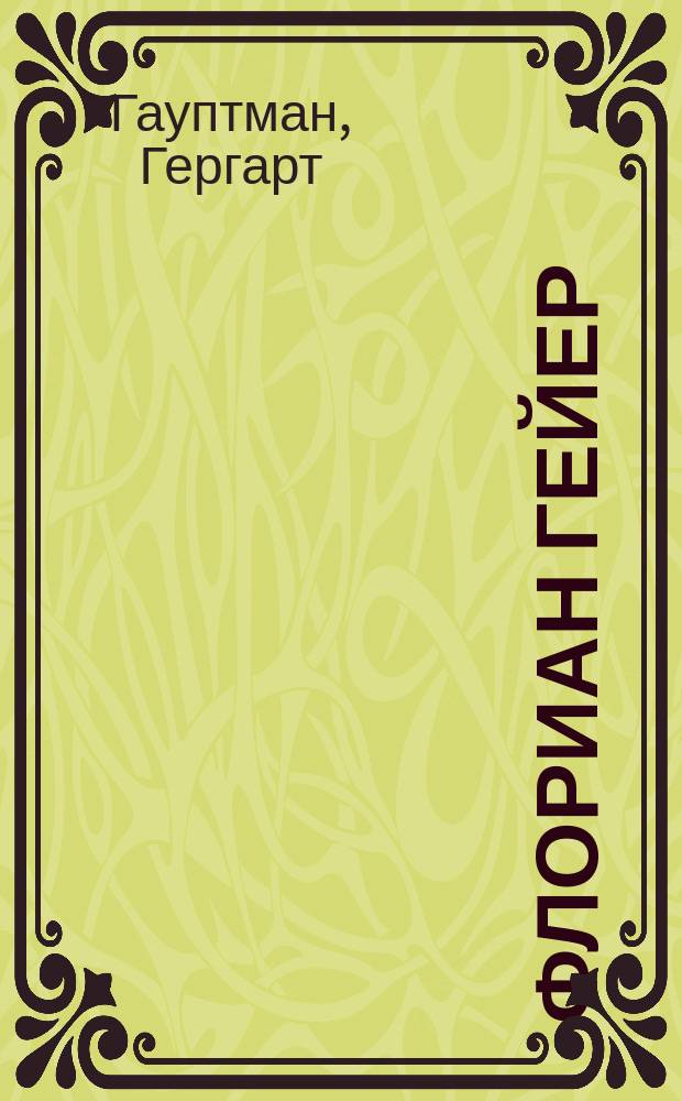 Флориан Гейер : Драма в 5 д. с прологом