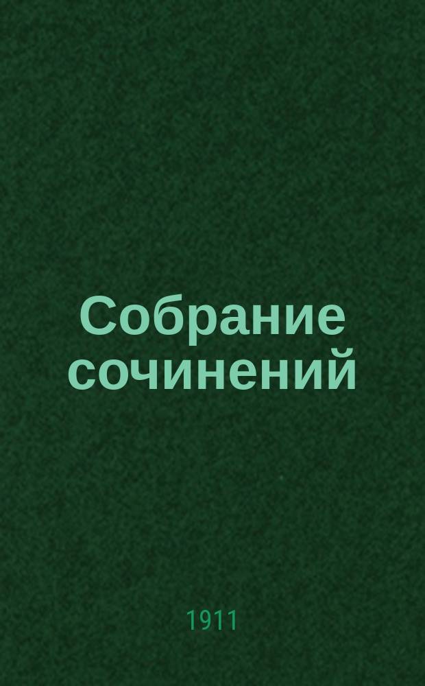 Собрание сочинений : Вступ. ст. гр. Ф. де-ла-Барт