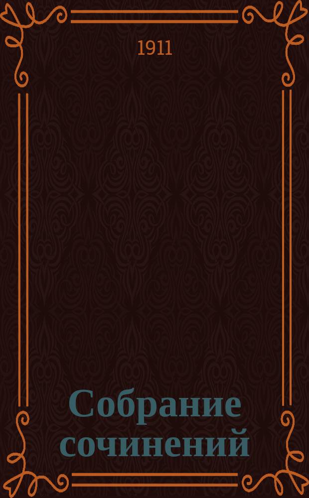 Собрание сочинений : Вступ. ст. гр. [Ф.] де-ла-Барт. Т. 2 : Совет народа ; Тетка Ульрика ; Король Мидас