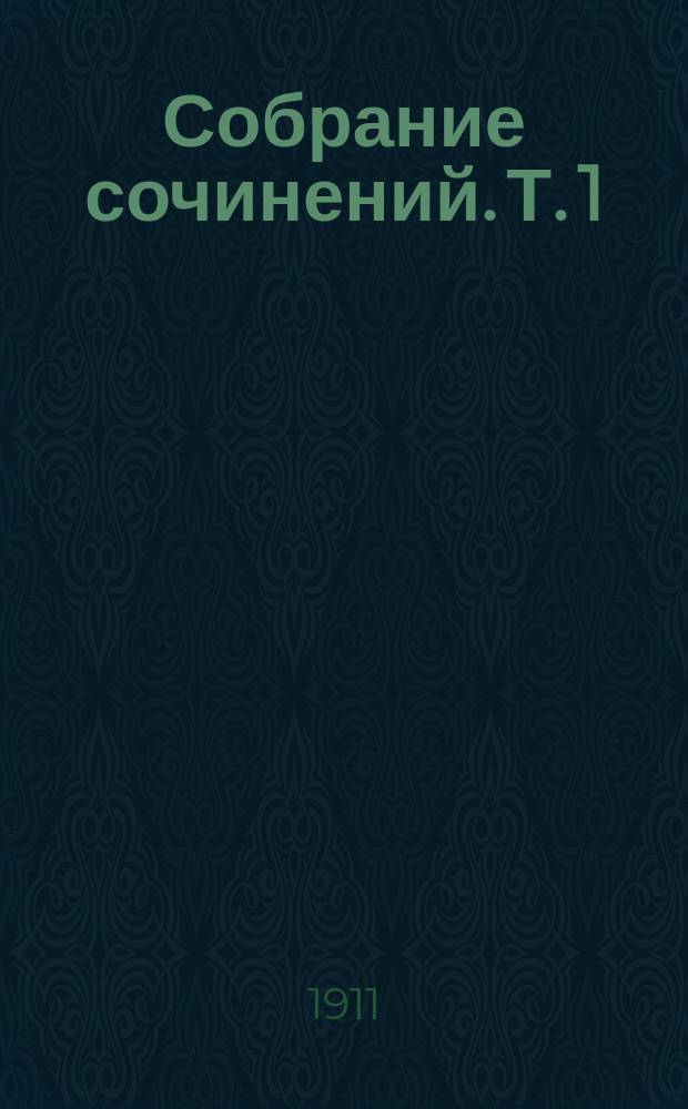Собрание сочинений. Т. 1 : В раю