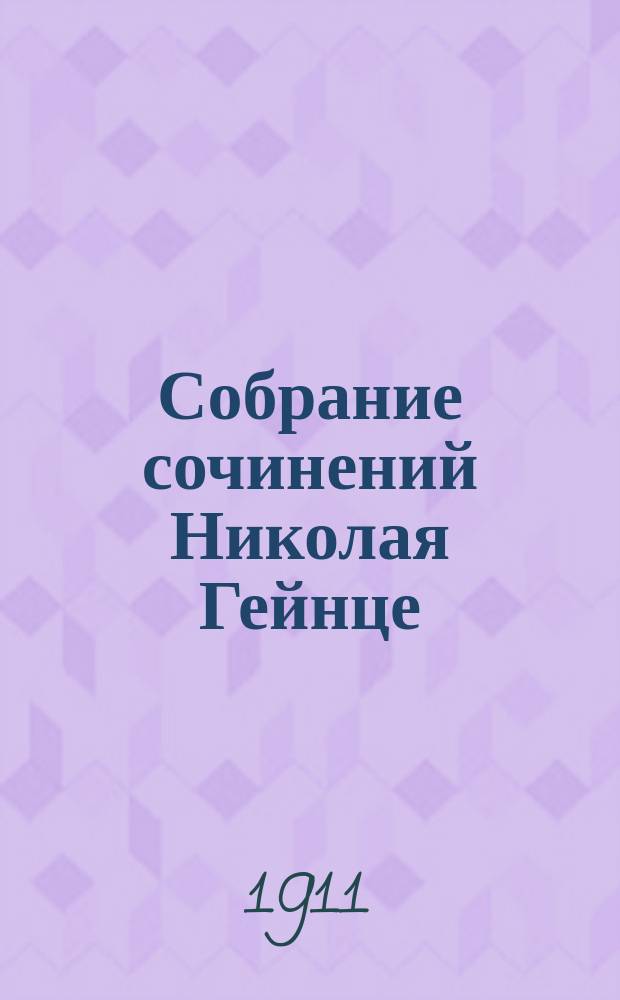 Собрание сочинений Николая Гейнце : [Т. 1]. [Т. 2] : Малюта Скуратов ; [Женский яд ; Власть женщины