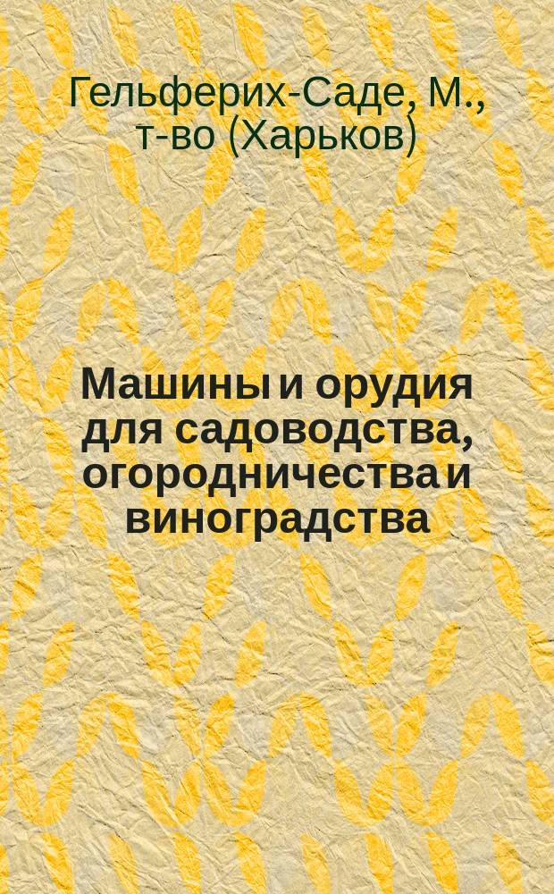 Машины и орудия для садоводства, огородничества и виноградства