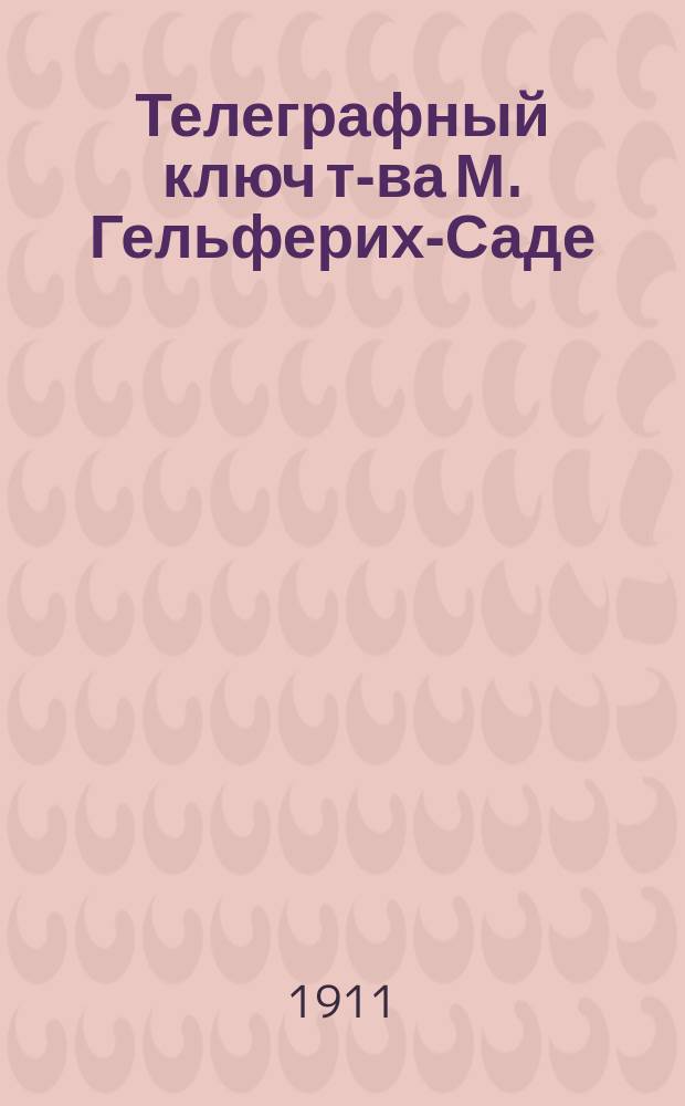 Телеграфный ключ т-ва М. Гельферих-Саде