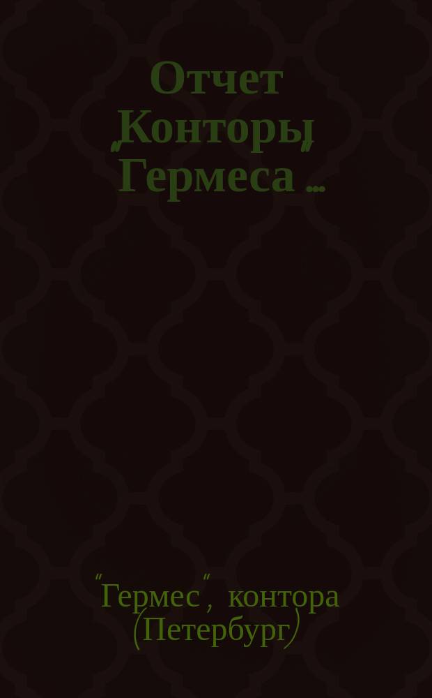 Отчет Конторы "Гермеса"...