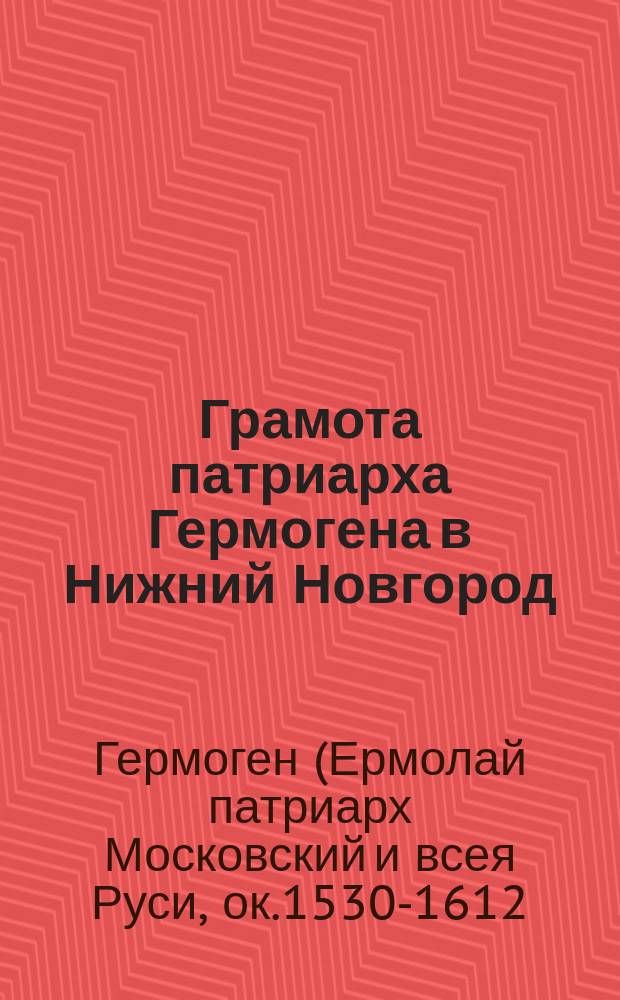 Грамота патриарха Гермогена в Нижний Новгород : (Начало Нижегородского ополчения)