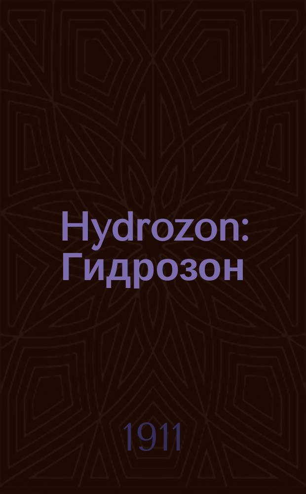 Hydrozon : Гидрозон : Усовершенствованные кислородные ванны
