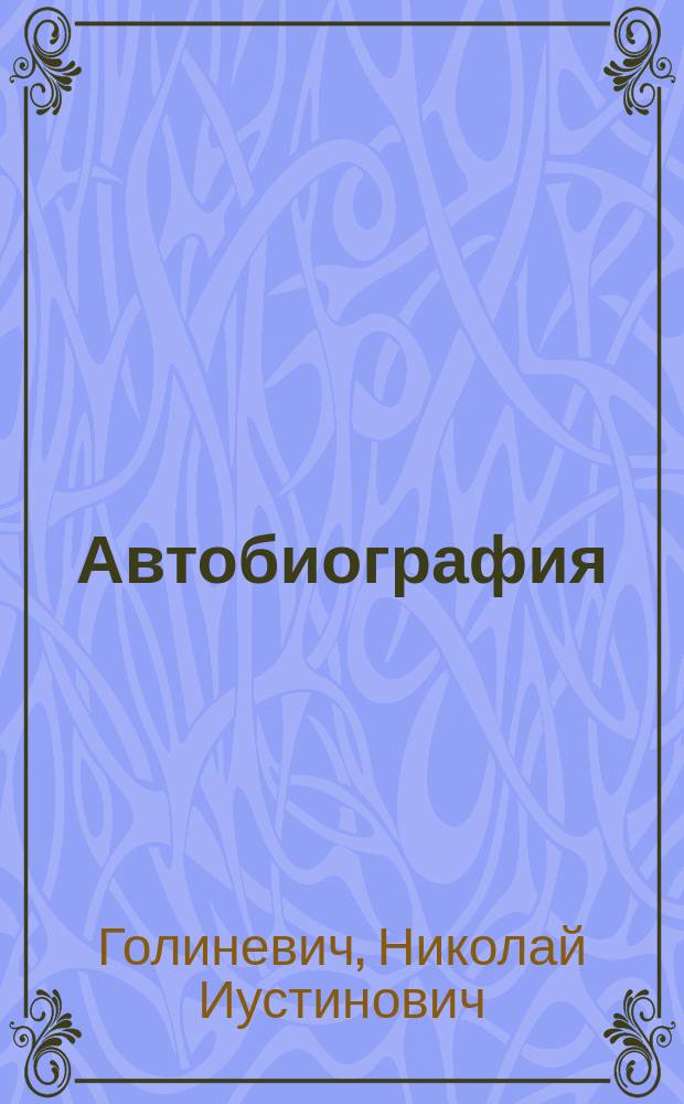 Автобиография
