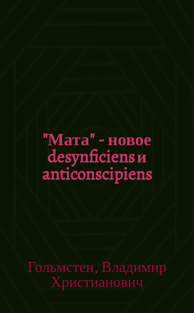 "Мата" - новое desynficiens и anticonscipiens