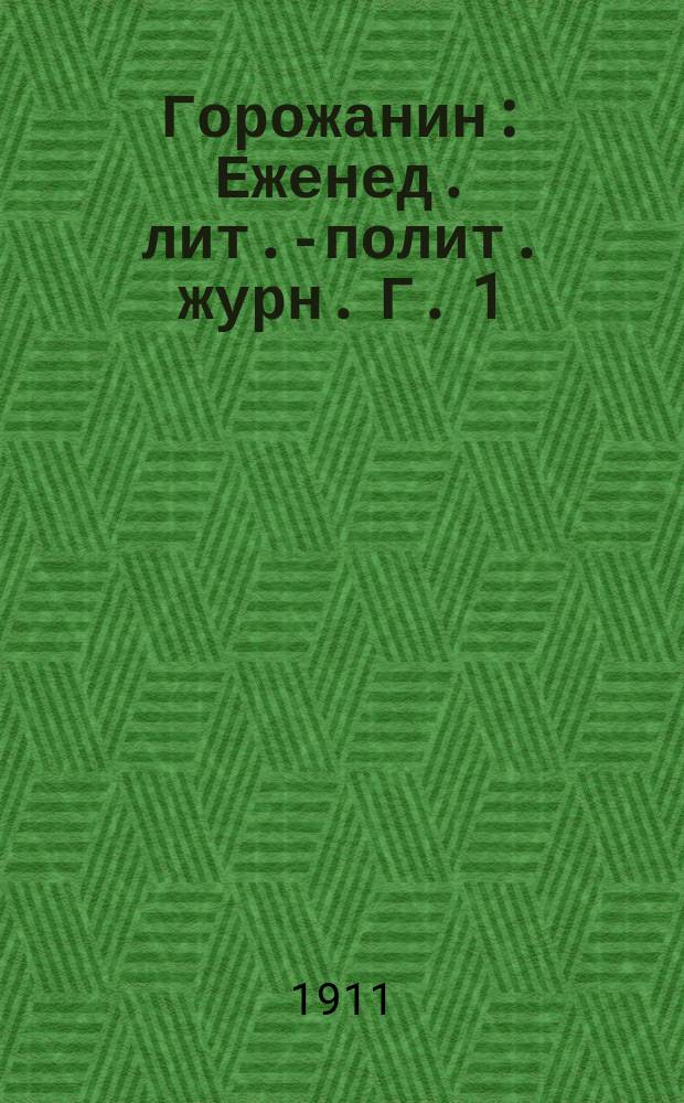 Горожанин : Еженед. лит.-полит. журн. Г. 1