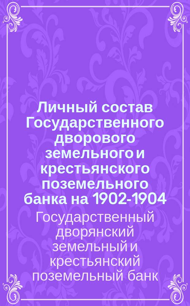 Личный состав Государственного дворового земельного и крестьянского поземельного банка на 1902-1904; 1906-1911 гг.