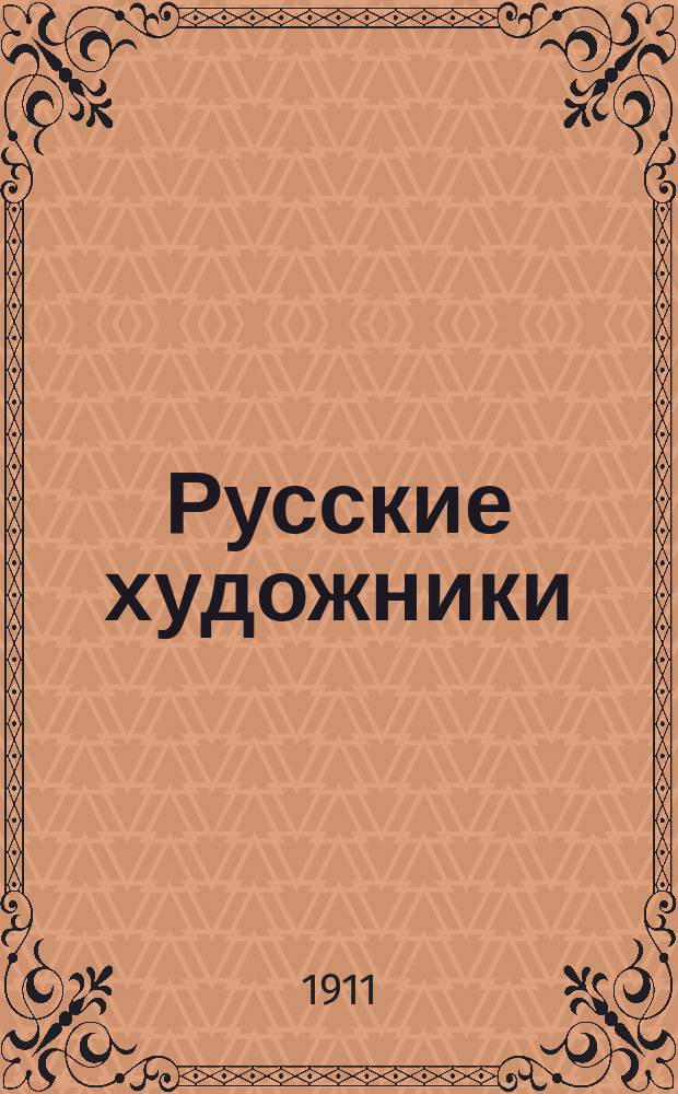 Русские художники : Собрание ил. монографий. Вып. 1